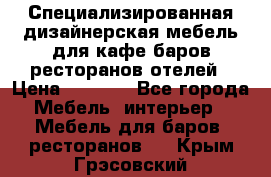 Специализированная дизайнерская мебель для кафе,баров,ресторанов,отелей › Цена ­ 5 000 - Все города Мебель, интерьер » Мебель для баров, ресторанов   . Крым,Грэсовский